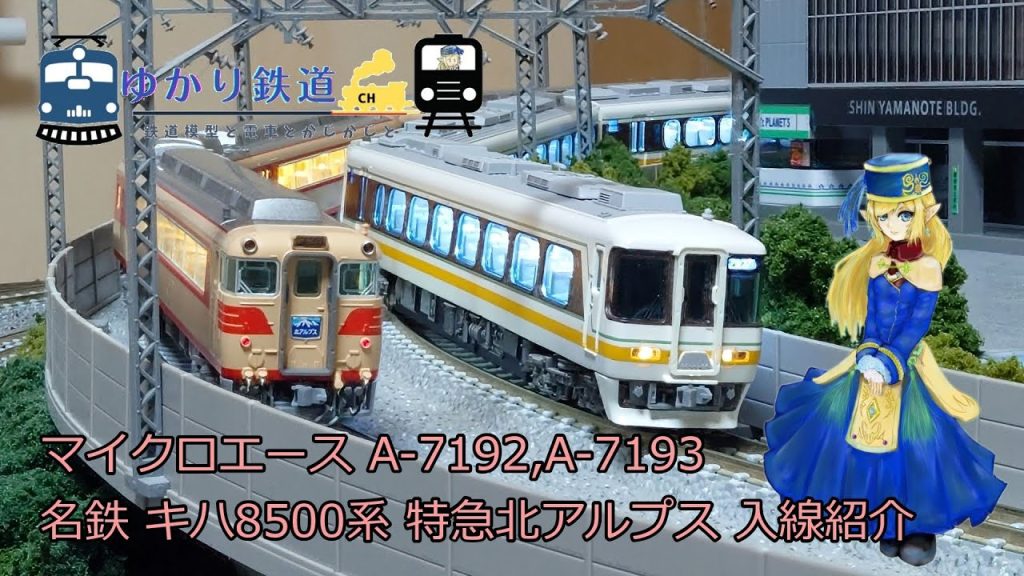 【ゆかり鉄道】Nゲージ 鉄道模型  名鉄 キハ8500系 特急北アルプス 入線紹介 マイクロエース A-7192,A7193