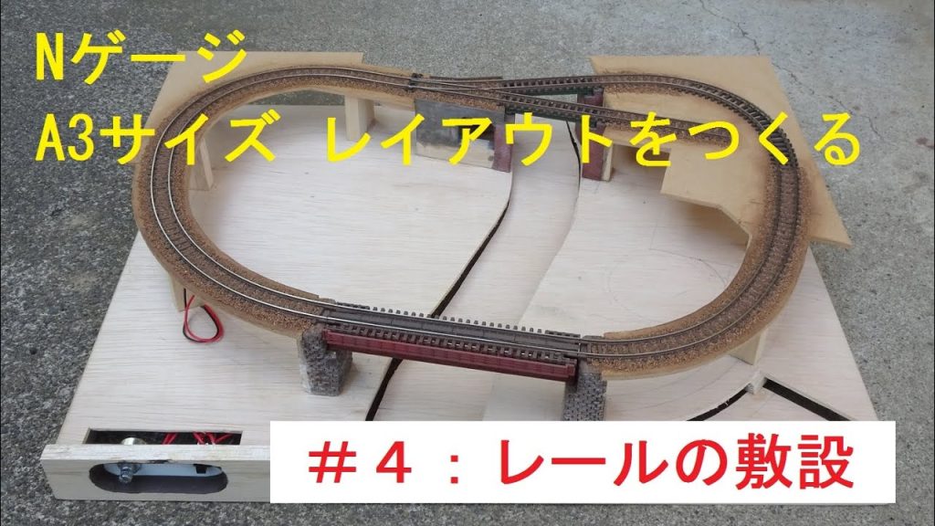 Nゲージ A3サイズレイアウトを作る。【その４：レールの敷設】