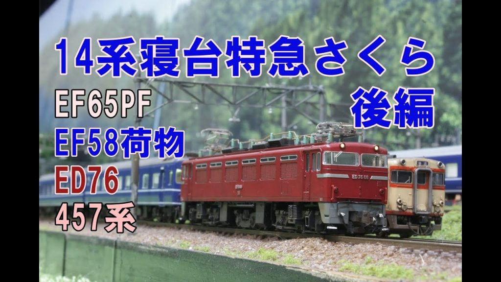 【Nゲージ BGMなし】TOMIX EF65PF&KATO ED76牽引14系寝台特急さくら　後編　内装塗装＆ウェザリング　レイアウト走行シーン【4K 鉄道模型】