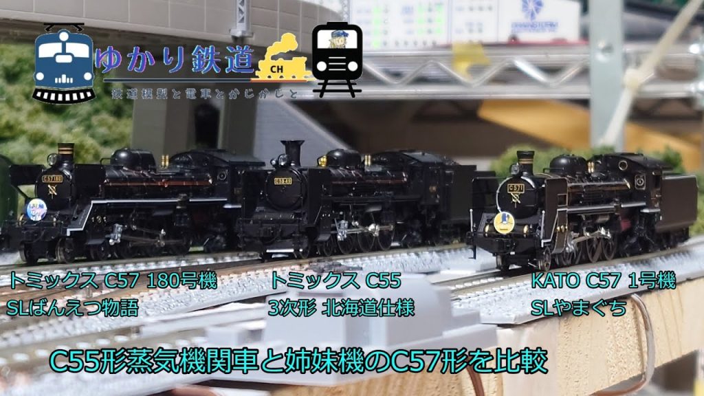 【ゆかり鉄道】Nゲージ 鉄道模型 トミックスのC55、C57とKATOのC57を比較