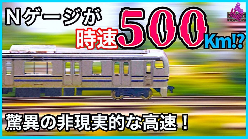 [Nゲージ 鉄道模型]JR在来線レイアウトで時速500Km再現してみた、疾走するNゲージ車両、Ngauge、@nine_world、E233系、E231系、251系