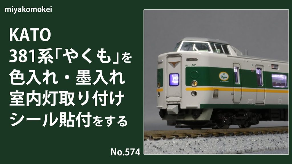 【Nゲージ】 KATO 381系「やくも」を色入れ・墨入れ，室内灯取り付け，シール貼り付けする
