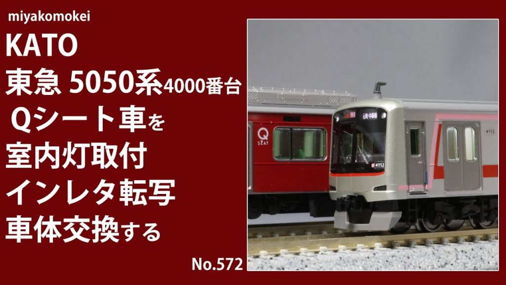 【Nゲージ】 KATO 東急5050系4000番台Qシート車を室内灯取付，インレタ転写，車体交換する