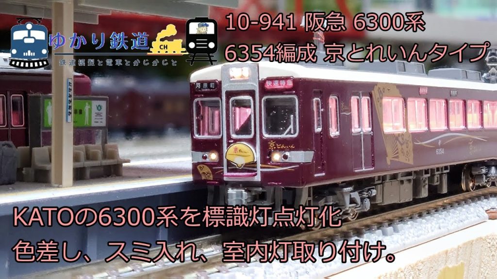 【ゆかり鉄道】Nゲージ 鉄道模型  KATO 阪急6300系 京とれいんタイプを標識灯点灯改造、室内灯取り付け、色差し、スミ入れ。10-941