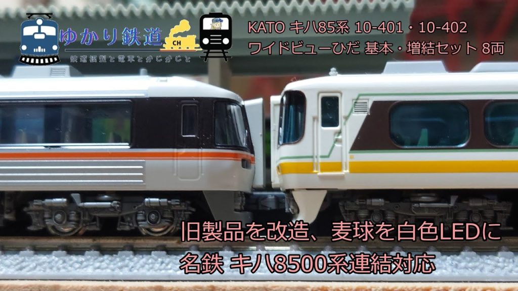 【ゆかり鉄道】Nゲージ 鉄道模型  KATO キハ85系 旧製品を改造 麦球を白色LEDに 名鉄キハ8500系連結対応 10-401・10-402