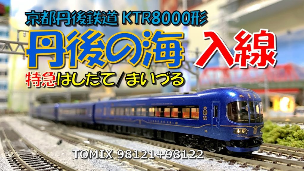 Nゲージ 京都丹後鉄道KTR8000形丹後の海入線