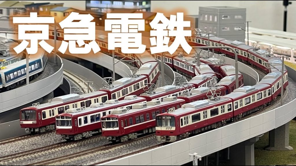 ＜Nゲージ＞京急電鉄いっぱい　 Modellbahn Spur N Model Railroad 鉄道模型