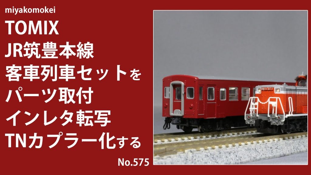 【Nゲージ】 TOMIX JR筑豊本線客車列車セット (50系・冷房改造車)をパーツ取付・インレタ転写・TNカプラー化する