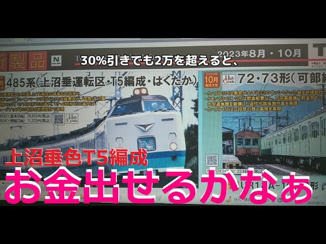 【Nゲージ新製品】2023.秋新製品、TOMIX 上沼垂の「485系」、四国の「キハ185系」!というのをしがないオッサンが酒呑みながらダラダラと喋ります【鉄道模型】