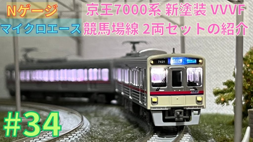 【Nゲージ】マイクロエース京王7000系 新塗装 VVVF 競馬場線 2両セットの紹介/鉄道模型#34