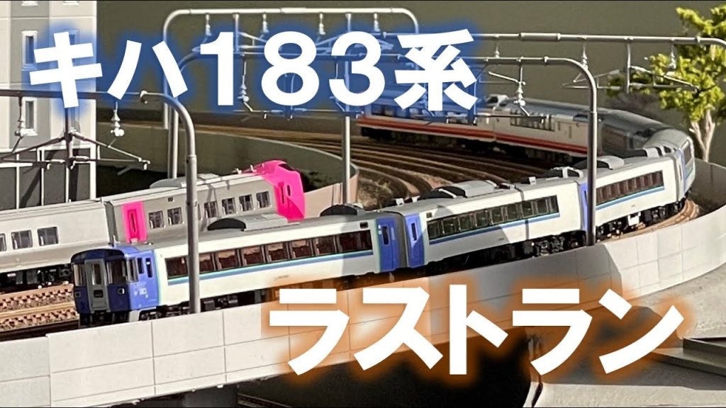 ＜Nゲージ＞JR北海道 キハ183系 ラストラン 特急「オホーツク」　 Modellbahn Spur N Model Railroad 鉄道模型