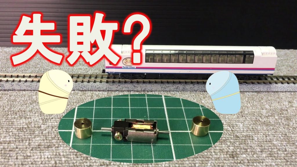 【鉄道模型/Nゲージ】KATOのスロットレスモーター　フライホイール外したらどうなる？