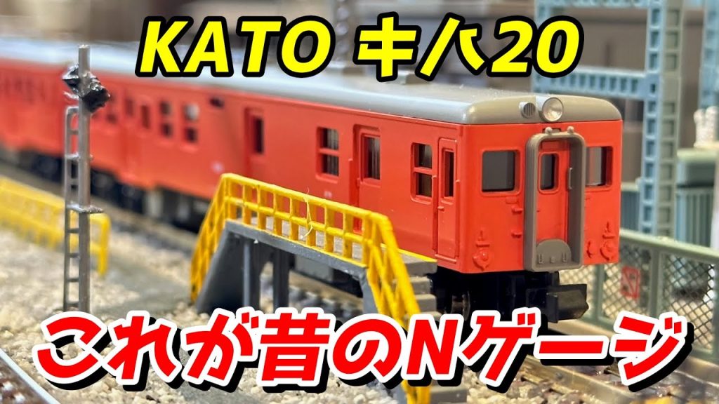 【昔のNゲージ】KATO 国鉄キハ20 (首都圏色) レビュー / 鉄道模型 Nゲージ