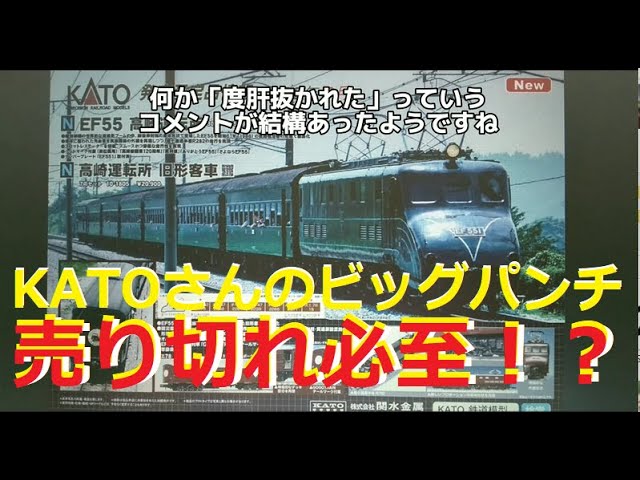 【Nゲージ新製品】KATO 2023.8月の新製品 EF55の予約に「覚悟が問われる」！？というのをしがないオッサンが酒呑みながらダラダラと喋ります【鉄道模型】