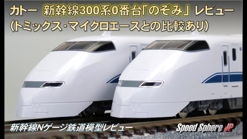 【新幹線Nゲージ鉄道模型レビュー】カトー(KATO) 新幹線300系0番台「のぞみ」レビュー（トミックス・マイクロエースとの比較あり）