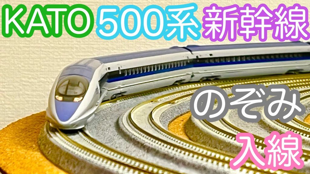 【Nゲージ】KATO 500系新幹線「のぞみ」開封＆走行動画/[N Scale]KATO Series 500 Shinkansen "NOZOMI"