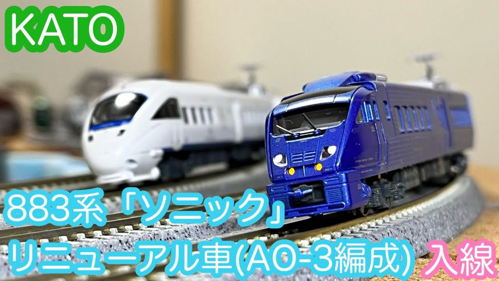 【Nゲージ】KATO 883系「ソニック」リニューアル車(AO-3編成)開封&走行動画/[N Scale]KATO Series 883 “SONIC” (AO-3 formation)