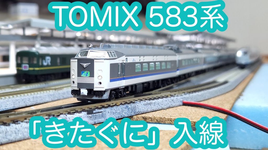 【Nゲージ】TOMIX　JR583系「きたぐに」入線/[N Scale]TOMIX JR Series 583 "KITAGUNI"