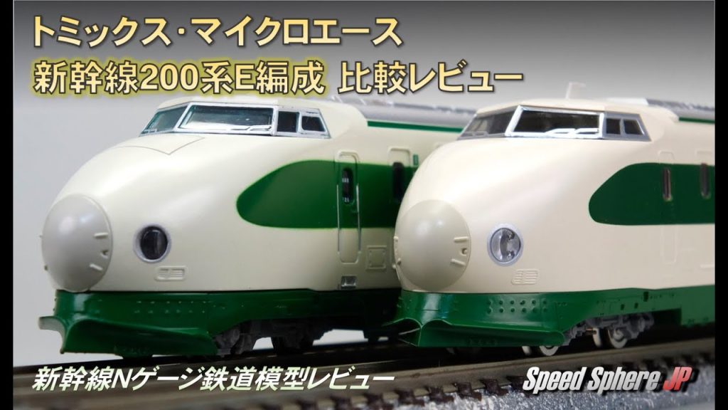 【新幹線Nゲージ鉄道模型レビュー】トミックス(TOMIX)・マイクロエース(MicroAce)新幹線200系E編成 比較レビュー