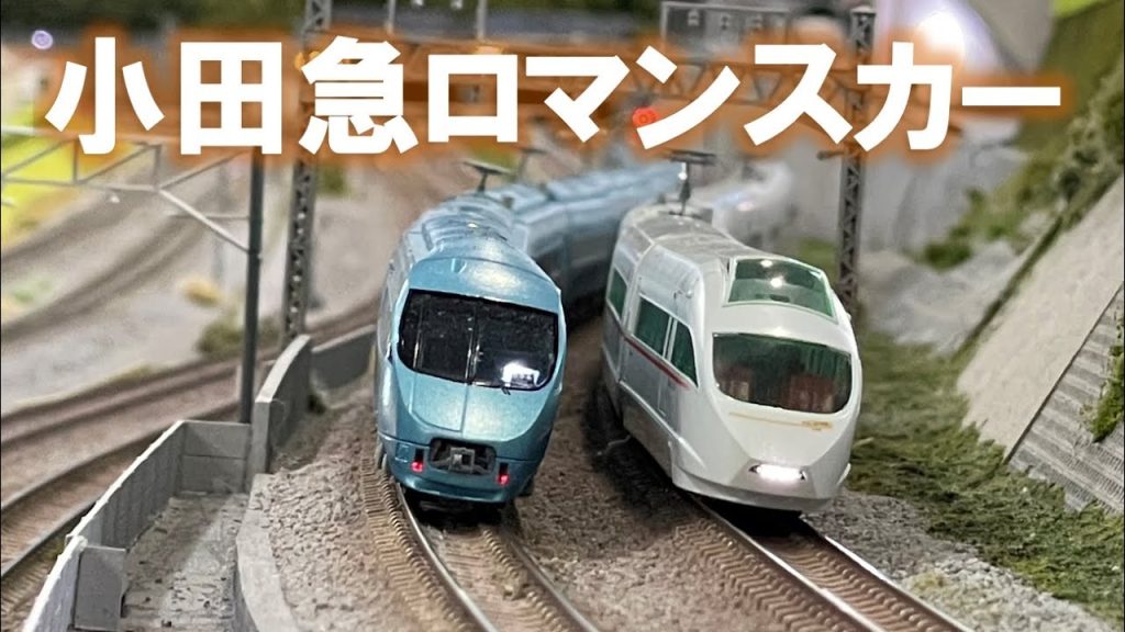 ＜Nゲージ＞小田急ロマンスカーVSEとMSE　 Modellbahn Spur N Model Railroad 鉄道模型