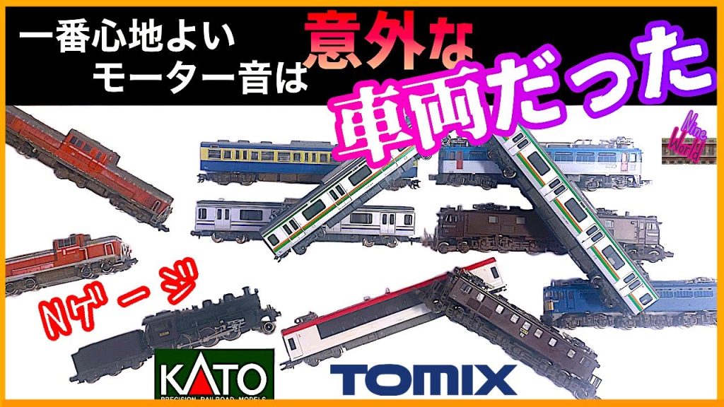 【Ｎゲージ鉄道模型】動力車の走行音を解析した結果が意外過ぎた、ジオラマ、Ngauge、アナライザー、Analyzer、モーター車、電車、機関車、蒸気機関車、周波数特性、f特、@nine_world