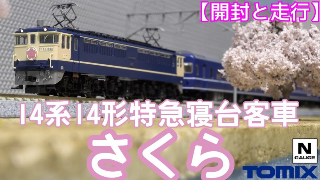 TOMIX 国鉄 14系14形特急寝台客車（さくら）基本セット、増結セット、EF65 1000形電気機関車（後期型・東京機関区)の開封と走行【鉄道模型】【Nゲージ】【入線】【ブルートレイン】