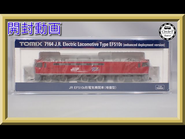 【開封動画】TOMIX 7164 JR EF510-0形電気機関車(増備型)【鉄道模型・Nゲージ】