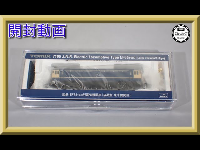 【開封動画】TOMIX 7165 国鉄 EF65-1000形電気機関車(後期型・東京機関区)【鉄道模型・Nゲージ】