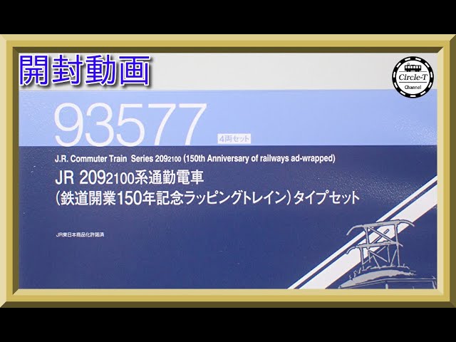 【開封動画】TOMIX 93577ＪＲ ２０９ 2100系通勤電車(鉄道開業１５０年記念ラッピングトレイン)タイプセット【鉄道模型・Nゲージ】