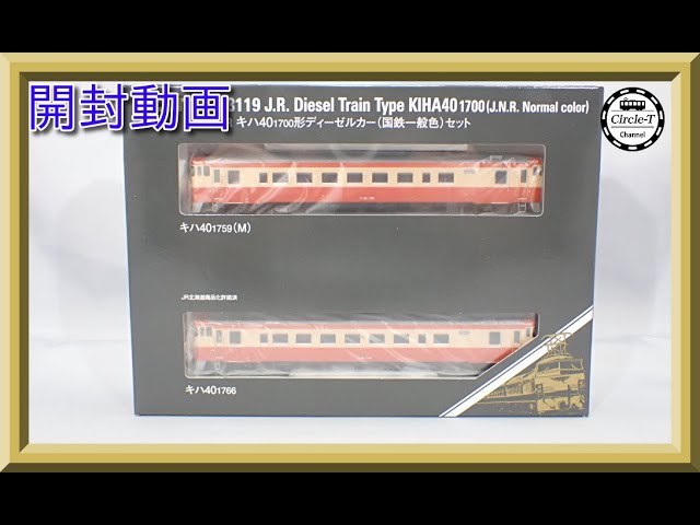 【開封動画】TOMIX 98119 JR キハ40-1700形ディーゼルカー(国鉄一般色)セット【鉄道模型・Nゲージ】