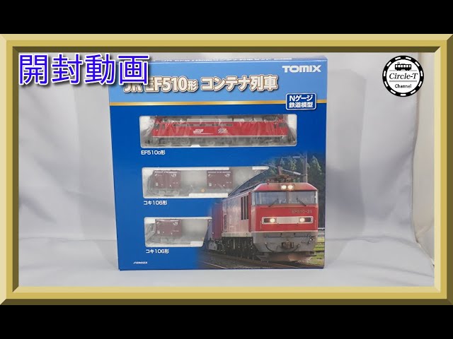 【開封動画】TOMIX 98485 JR EF510-0形コンテナ列車セット【鉄道模型・Nゲージ】