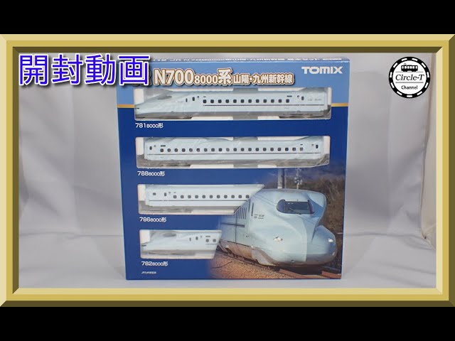 【開封動画】TOMIX 98518/98519 JR N700-8000系山陽・九州新幹線【鉄道模型・Nゲージ】