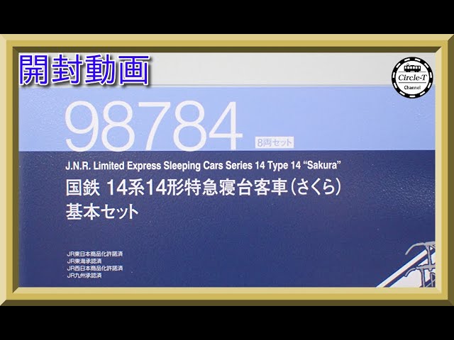 【開封動画】TOMIX 98784/98785国鉄 14系14形特急寝台客車(さくら)【鉄道模型・Nゲージ】