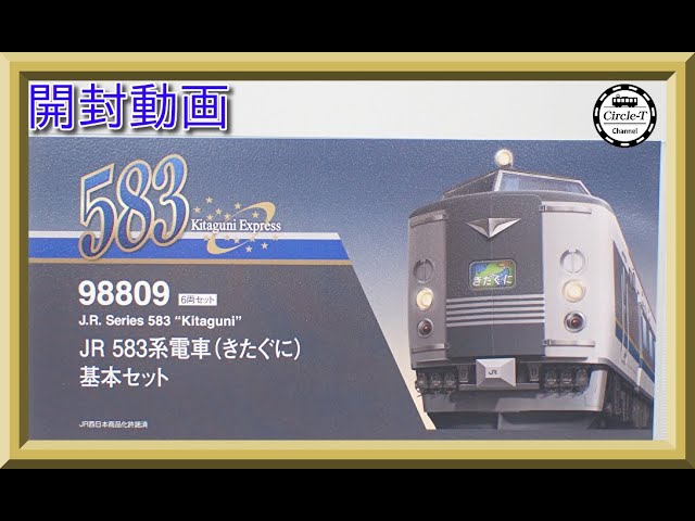 【開封動画】TOMIX 98809/98810JR 583系電車(きたぐに)【鉄道模型・Nゲージ】