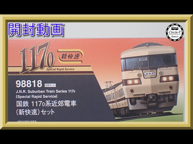 【開封動画】TOMIX 98818 国鉄 117-0系近郊電車(新快速)セット【鉄道模型・Nゲージ】