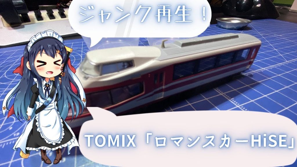 【レストア】古いジャンク車両を再生してみたよ。「TOMIX ロマンスカー HiSE」