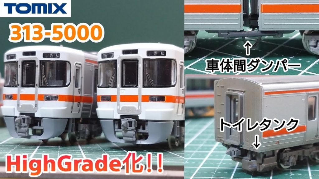 【鉄道模型】TOMIX or KATO？  JR東海 313系あなたはどちら派？ せっかくなのでTOMIX 313系5000番台をハイグレード化してみた！【Nゲージ】