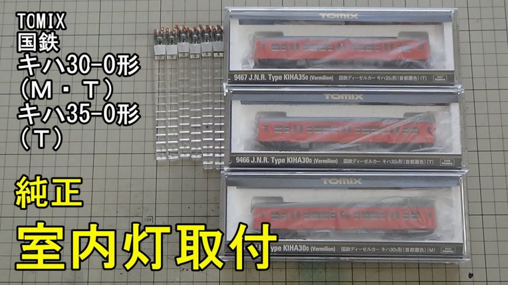 鉄道模型Ｎゲージ TOMIX　国鉄キハ30形・キハ35形首都圏色に室内灯を取り付ける【やってみた】