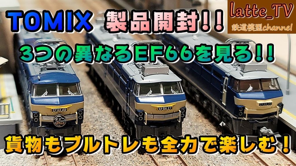 TOMIX製品を開封！3両のEF66で各列車を全力で楽しむ！【Latte_TV】【鉄道模型】【Nゲージ】