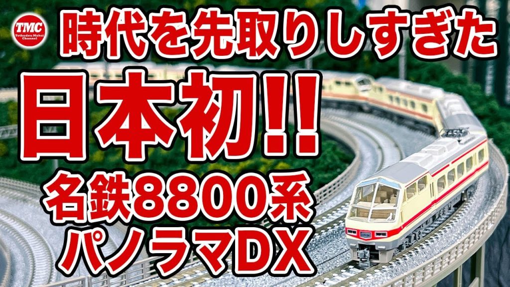 【TOMIX】名鉄8800系パノラマDXリニューアル発売！開封動画と走行動画【鉄道模型/Nゲージ】