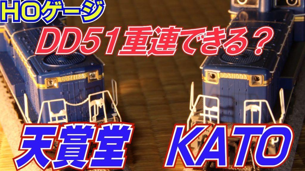 鉄道模型ＨＯゲージＤＤ５１北斗星色／天賞堂＆ＫＡＴＯって重連できるの？？