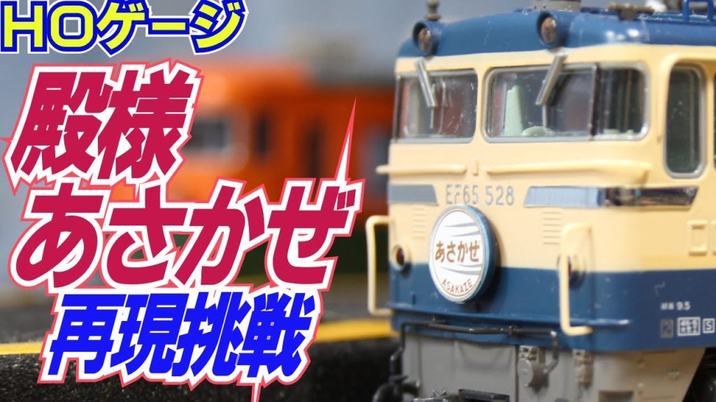 鉄道模型ＨＯゲージ伝説の超豪華編成２０系「殿様あさかぜ」再現にチャレンジ！