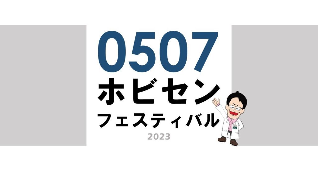 0507ホビセンフェスティバルライブ配信