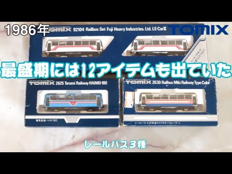 0893 タケボーの今日PON Nゲージ･鉄道模型【懐かしアイテム】 TOMIX 92104 レールバスセット 富士重工LE-CarⅡ ほか