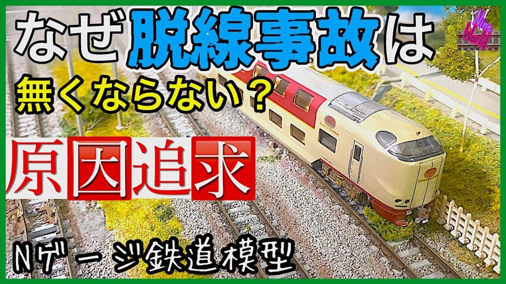 【Ｎゲージ鉄道模型】脱線は永遠の課題、対策10項目解説、レール の原因、車両の原因、ジオラマ、レイアウト、Ngauge、モーター車、ポイントレール 、マイクロエース、トンネル、@nine_world