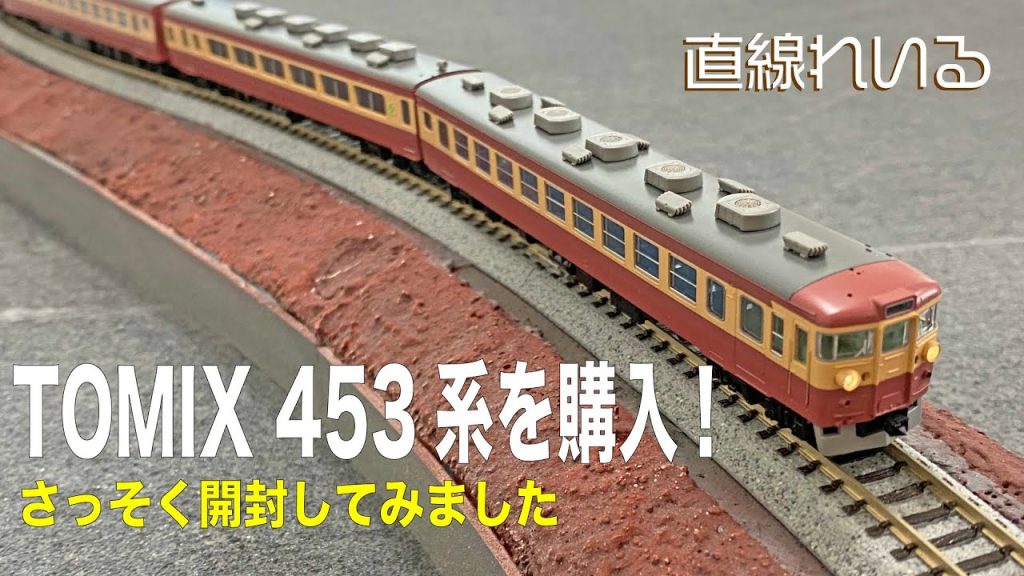 (2023.05) TOMIX 453系を購入!