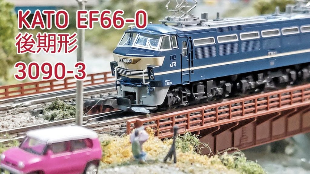 2023/5/16発売 KATO EF66-0 開封、15両で4%勾配検証     [ 鉄道模型 ]