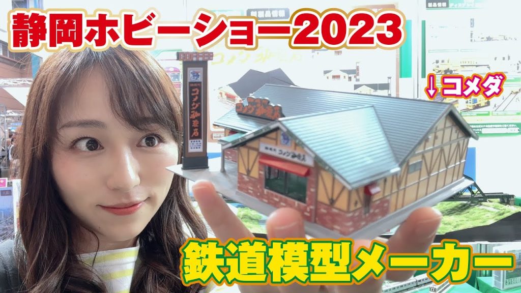 【静岡ホビーショー2023】まさかのコメダ珈琲！！！鉄道模型のメーカーの新製品紹介レポート【KATO・トミーテック・グリーンマックス】