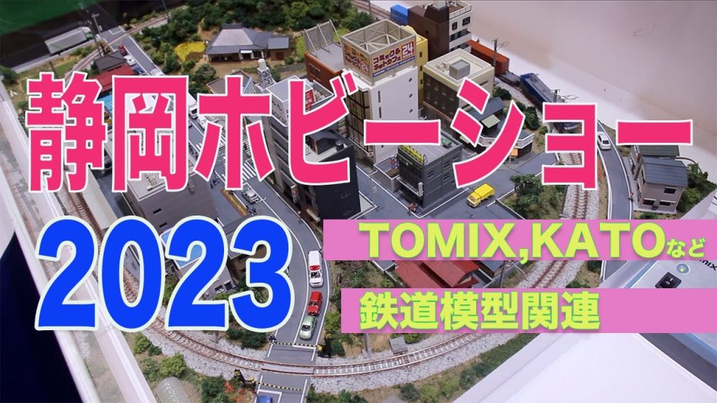 【静岡ホビーショー2023】祝！KATO 211系5000番台 発表！！（TOMIX、KATO、TAMIYA、その他鉄道模型関連）