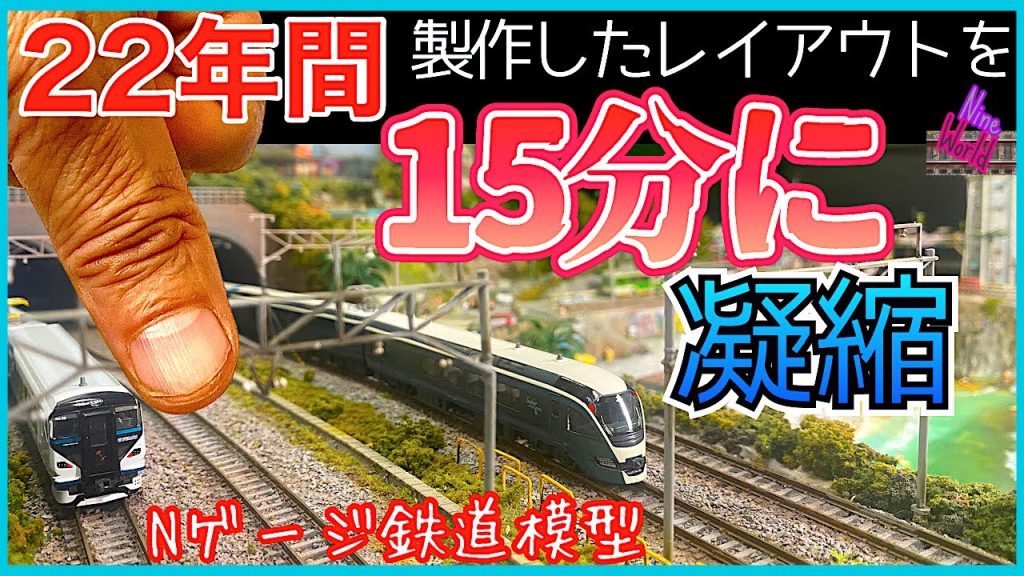 【Ｎゲージ鉄道模型】大型レイアウト製作 22年間の変貌、継続するのに大切な事。